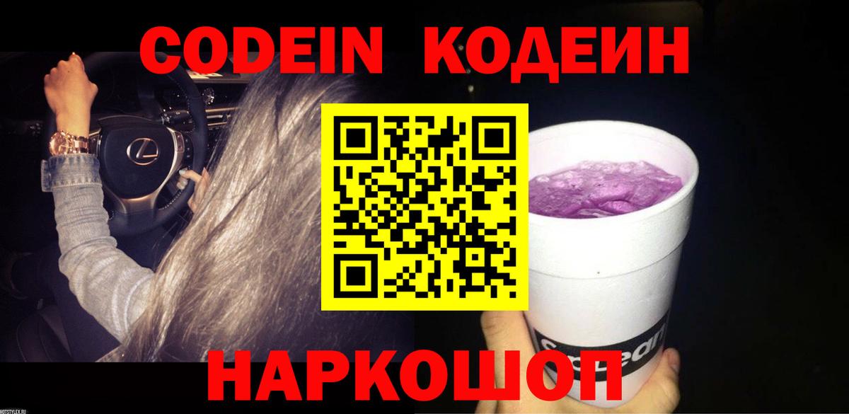 Codein напиток Lean (лин) Миллерово